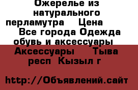 Ожерелье из натурального перламутра. › Цена ­ 5 000 - Все города Одежда, обувь и аксессуары » Аксессуары   . Тыва респ.,Кызыл г.